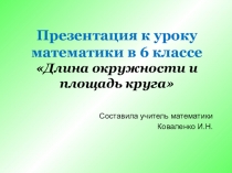 Презентация к уроку математики в 6 классе Длина окружности и площадь круга