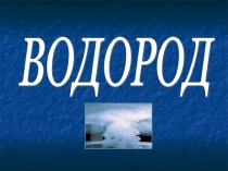 Водород презентация 11 класс