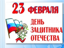 ПРЕЗЕНТАЦИЯ к празднику: 23 февраля - День Защитника Отечества