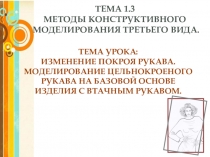Презентация к лекции на тему: Моделирование цельнокроеного рукава на базовой основе изделия с втачным рукавом