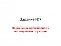 Презентация по математике на тему Задачи ЕГЭ: производная