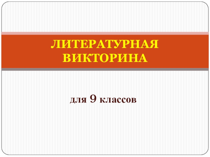 Викторина 9 класс литература презентация