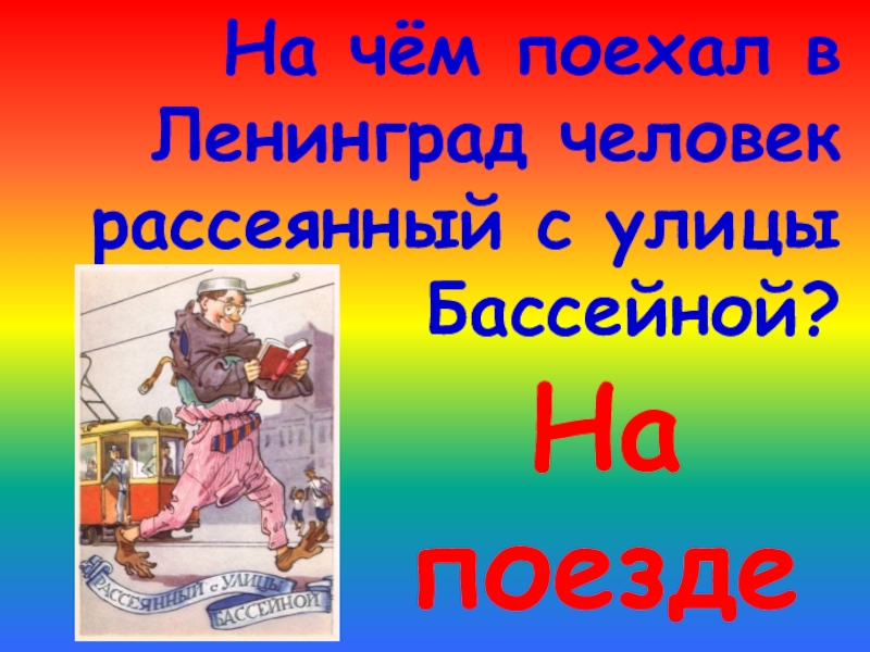 Рассей с улицы бассейной слушать. Рассеянный с улицы Бассейной. Человек рассеянный с улицы Бассейной. Человек рассеянный с улицы Бассейной на поезде. Рассеянный с улицы Бассейной иллюстрации.