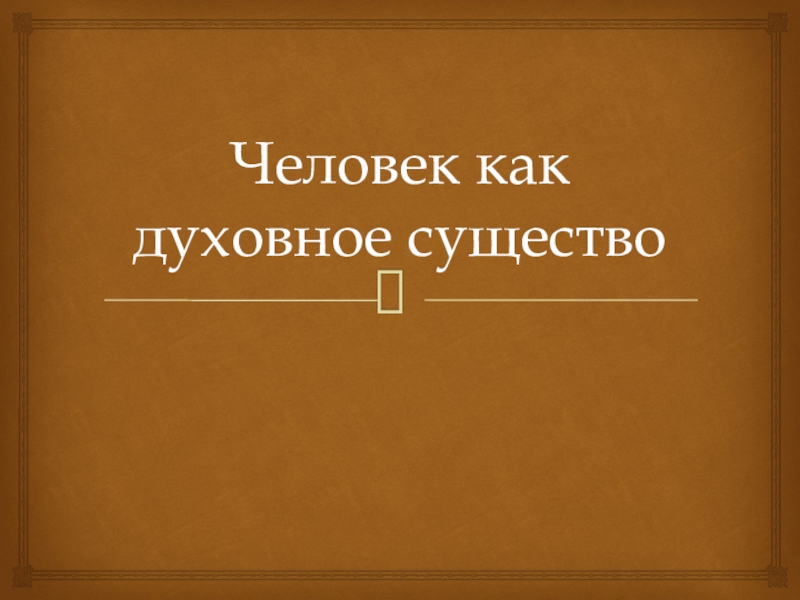 Человек как духовное существо план