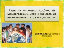 Развитие поисковых способностей младших школьников в процессе их ознакомления с окружающим миром.