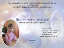 Проект Есть ли жизнь на Марсе