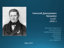 Николай Дмитриевич Брашман (1796-1866г.)