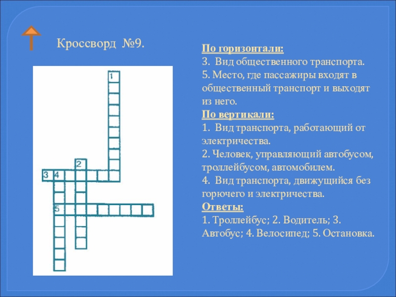 Автомобиль с числом мест для сидения более 9 включая место водителя кроссворд