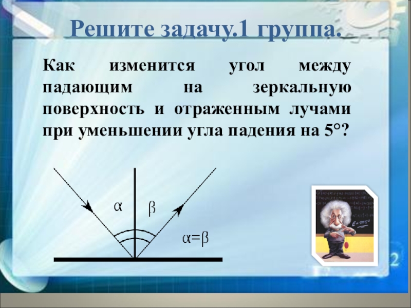 Угол между падающий лучом и зеркалом. Как изменится угол между падающиии. Угол падения световых лучей как изменить. Решения задач на угол падения и отражения. Как изменить угол.