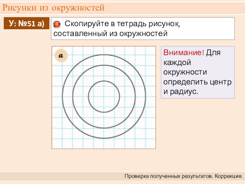 Алгоритмы окружностей. Скопируйте в тетрадь рисунки, составленные из окружностей. Проверка полученных результатов. Коррекция.. Рисунок из окружностей 5 класс. Скопируйте в тетрадь рисунок составленный из окружностей рис 3.2.