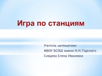 Презентация по математике Игра по станциям