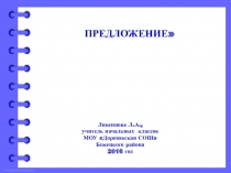 Презентация по теме Предложение