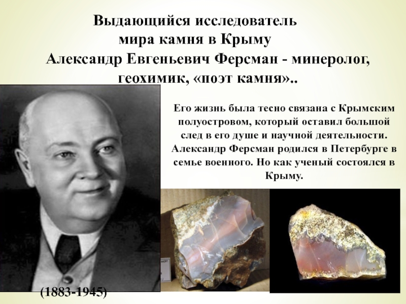 Выдающийся исследователь мира камня в Крыму Александр Евгеньевич Ферсман - минеролог, геохимик, «поэт камня»..Его жизнь была тесно
