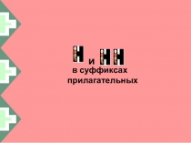 Н и НН в прилагательных