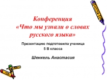 Презентация по русскому языку на тему Что мы узнали о словах русского языка