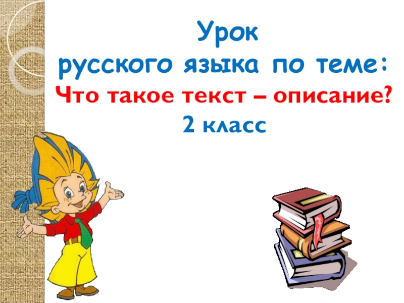 2 класс русский язык текст описание презентация