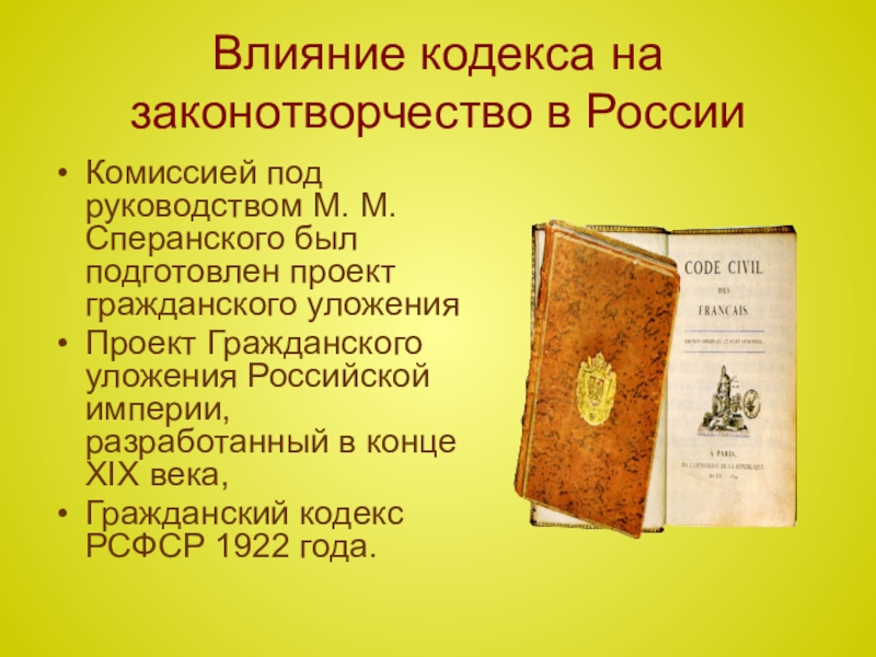 Кодекс времен. Гражданский кодекс Наполеона Бонапарта презентация. Гражданский кодекс Наполеона 1804 слайд. Гражданский кодекс Наполеона 1804 презентация. Содержание гражданского кодекса Наполеона.