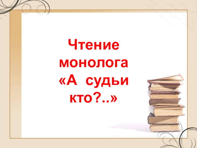 Анализ монолога а судьи кто. А судьи кто монолог. Монологи для чтения. Монолог прочитать. Чацкий а судьи кто.