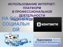 Использование интернет-платформ в профессиональной деятельности педагога-дефектолога