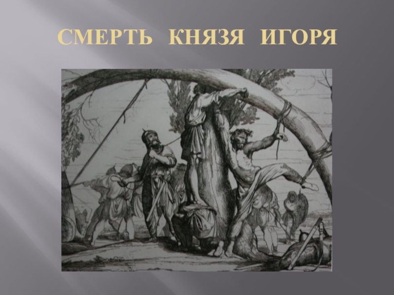 Гибель князей. Казнь князя Игоря древлянами. Убийство князя Игоря древлянами. Князь Игорь и древляне. Смерть Игоря Рюриковича.