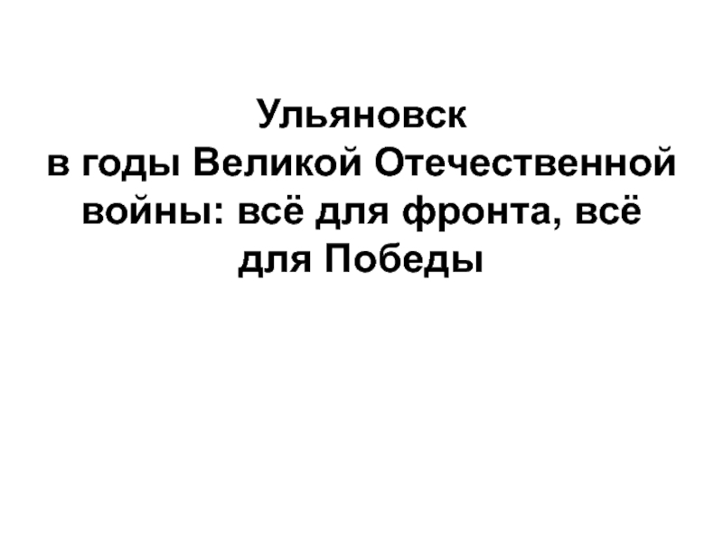 Презентация Презентация Ульяновская область в годы войны