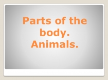 Отработка лексики в 3 классе на тему: Части тела. Животные.