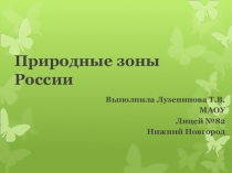 Презентация по окружающему миру в 4 классе Природные зоны России