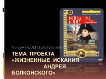 Презентация к теме путь исканий Андрея Болконского(По роману Война мир Л.Толстого