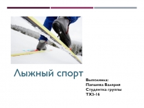 Презентация по физкультуре на тему  Лыжный спорт