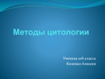 Презентация по биологии на тему  Методы цитологии