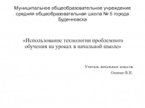 Презентация опыта работы по технологии проблемного обучения