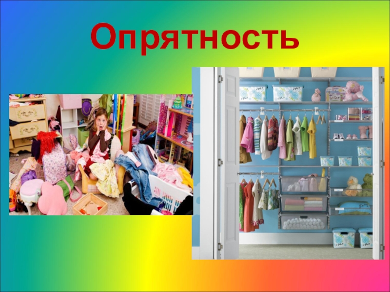 Аккуратность и опрятность презентация 3 класс