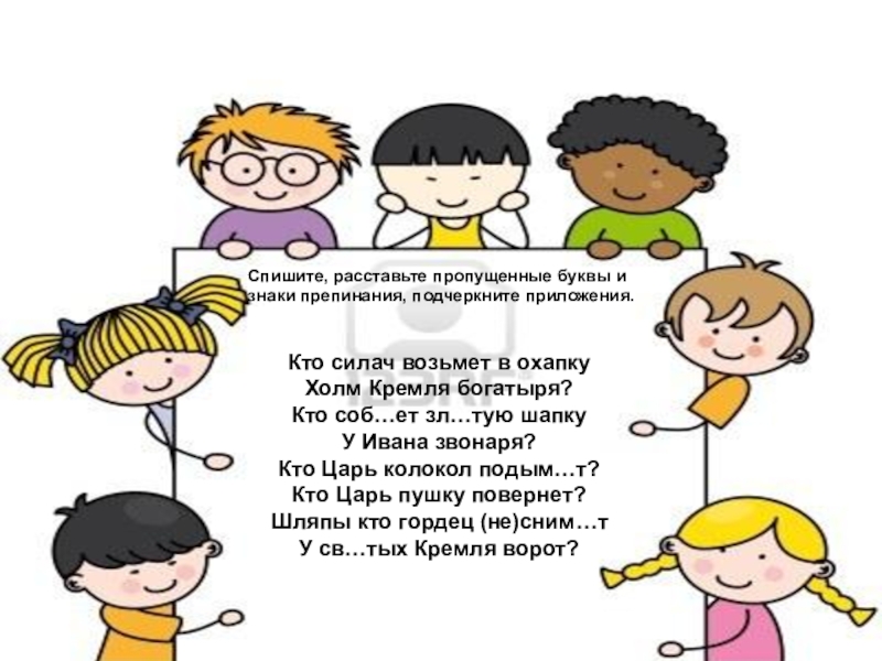 Спишите приложение. Стих кто силач возьмет в охапку. Кто силач возьмет в охапку аудио. Кто силач возьмет в охапку Автор. Кто силач возьмет в охапку холм Кремля богатыря смысл стихотворения.