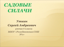 Презентация исследовательской работы Садовые силачи
