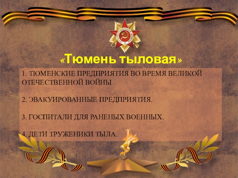 Презентация тюмень тыловая