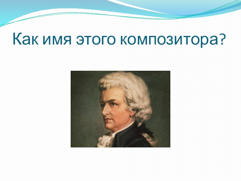 Имя композитора 4 буквы. Имена композиторов. Полные имена композиторов. Названия имя композитора. Композиторы смешные имена.