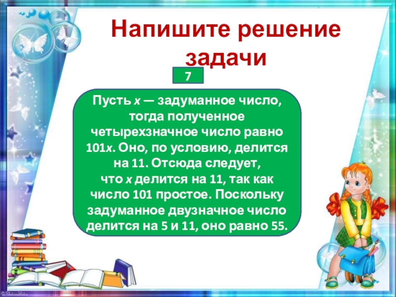 Напиши решение. Задумали двузначное число которое делится на 5. Задумано двузначное число которое делится на 6. Ребенок записал двузначное число которое делится на 7. Задуманное число это делится на 6.