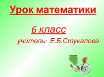Презентация к уроку математики 6 классДлина окружности
