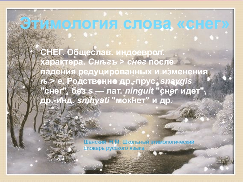 Снег слова. Происхождение слова снег. Снег этимологический словарь. Снежные слова. Рассказ про снежные слова.