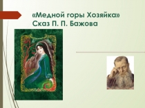 Бажов Медной горы Хозяйка