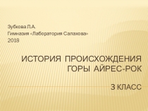 Презентация по окружающему миру на тему История происхождения горы Айрес-Рок. 3 класс. Программа Е.В. Чудиновой.