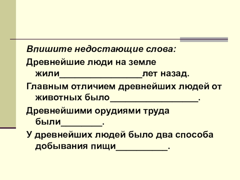 Презентация на тему древнейшие люди история 5 класс