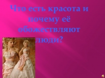 Что есть красота?