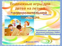 ДЕТСКИЕ ИГРЫ НА ЛЕТНЕЙ ПЛОЩАДКЕ