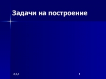 Геометрия Задачи На построение