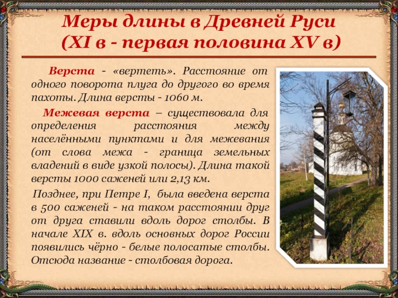 Длина реферат. Верста. Верста на Руси. Верста Древнерусская. Верста пуд меры в древней Руси.