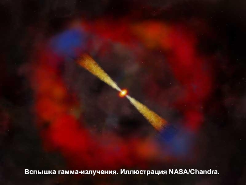 Вспышка гамма-излучения. Иллюстрация NASA/Chandra.Вспышка гамма-излучения. Иллюстрация NASA/Chandra.