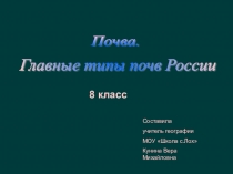 Презентация к итоговому уроку географии в 8 классе по теме Почвы