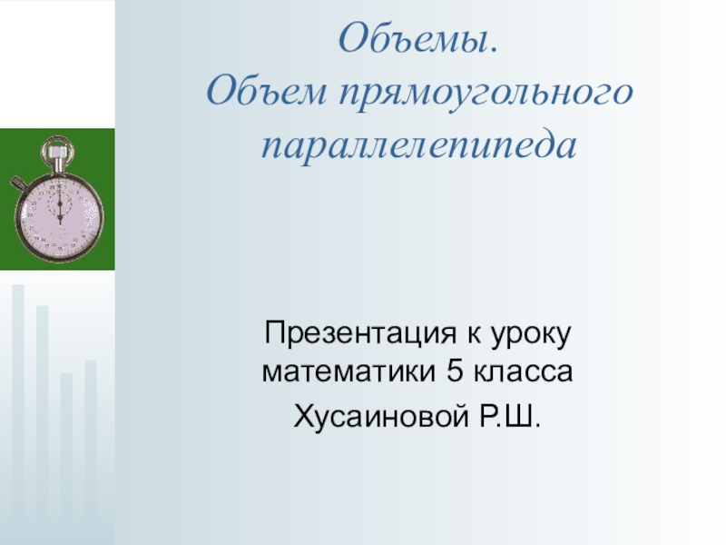 Презентация по математике 5 класс объем