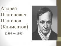 Биография А.П. Платонова